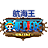 航海王v1.0 官方正式版